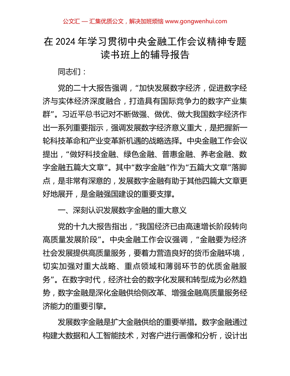 在2024年学习贯彻中央金融工作会议精神专题读书班上的辅导报告_第1页