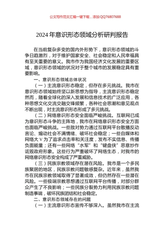 2024年意识形态领域分析研判报告