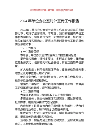 2024年单位办公室对外宣传工作报告