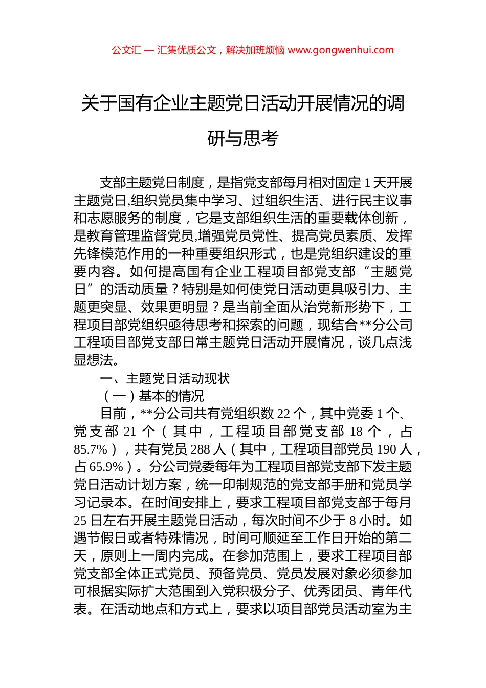 关于国有企业主题党日活动开展情况的调研与思考_第1页