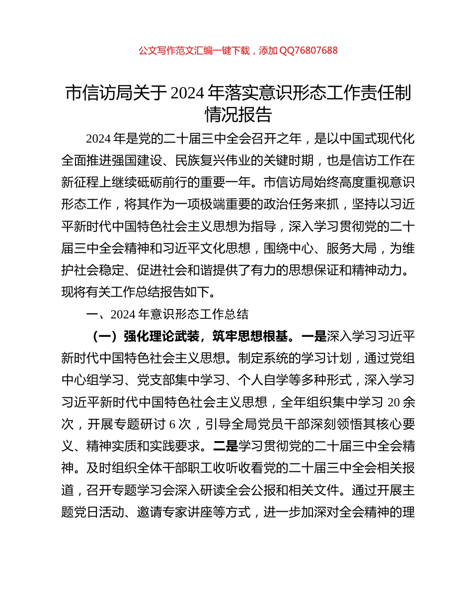 市信访局关于2024年落实意识形态工作责任制情况报告_第1页