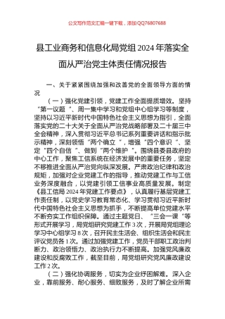 县工业商务和信息化局党组2024年落实全面从严治党主体责任情况报告