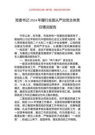 党委书记2024年履行全面从严治党主体责任情况报告