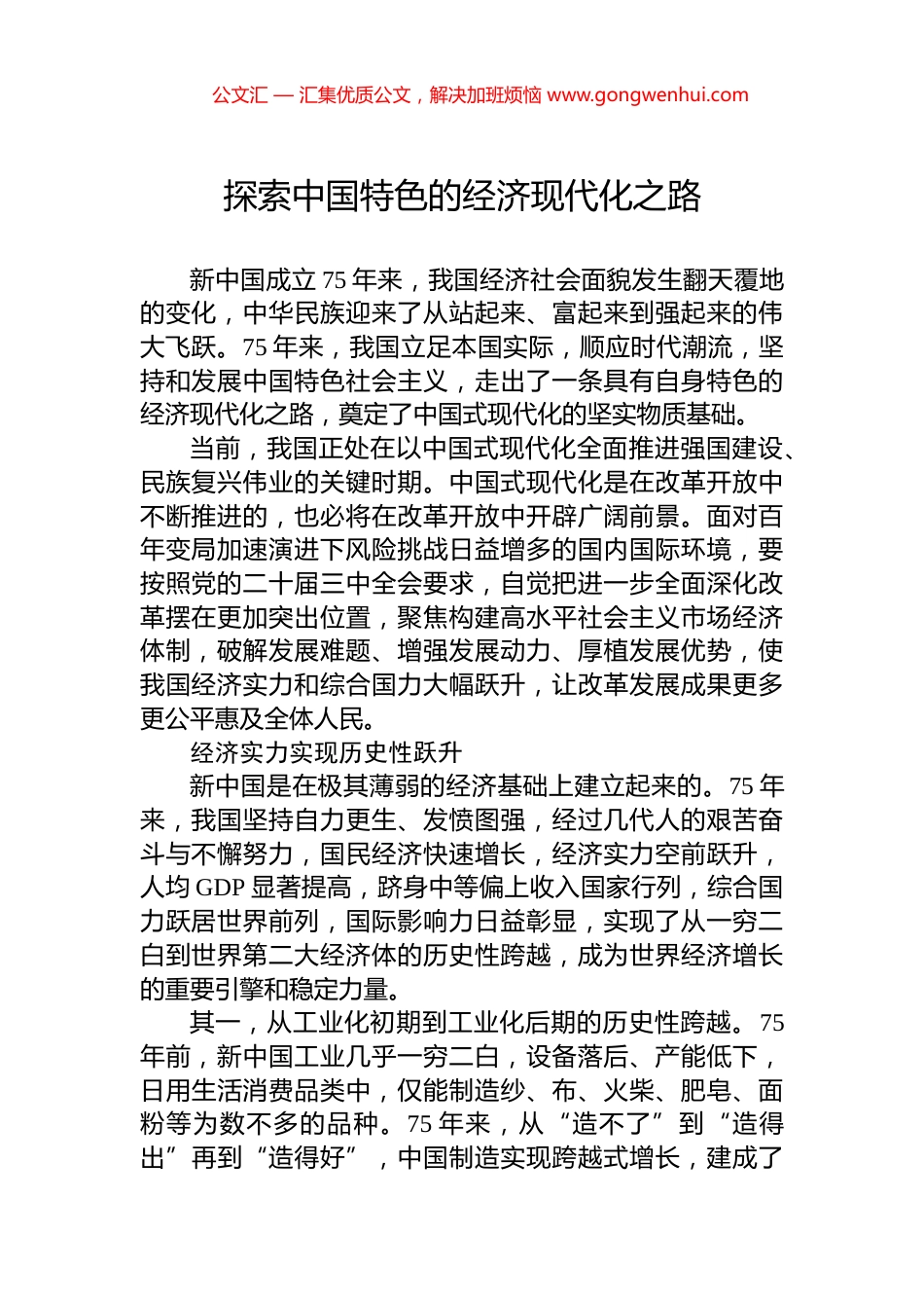 探索中国特色的经济现代化之路_第1页