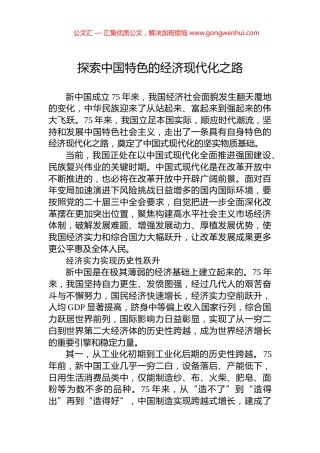 探索中国特色的经济现代化之路