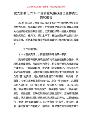 党支部书记2024年落实党风廉政建设主体责任情况报告