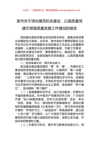 某市关于深化模范机关建设，以高质量党建引领高质量发展工作情况的报告