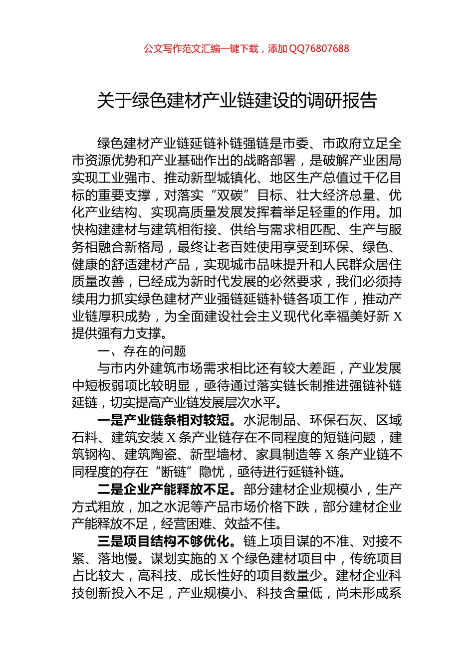 关于绿色建材产业链建设的调研报告_第1页