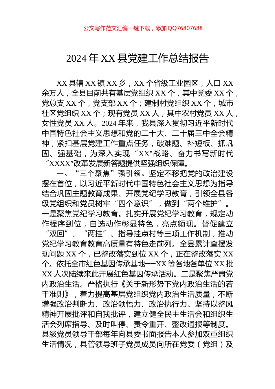 2024年XX县党建工作总结报告_第1页