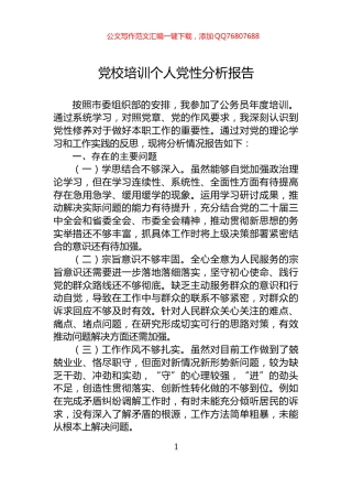 党校培训个人党性分析报告