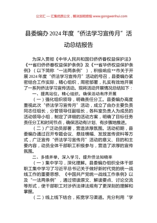 县委编办2024年度“侨法学习宣传月”活动总结报告