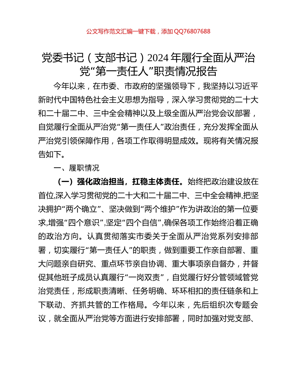 党委书记（支部书记）2024年履行全面从严治党“第一责任人”职责情况报告_第1页