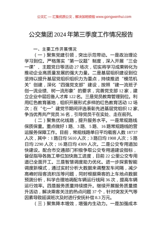 公交集团2024年第三季度工作情况报告