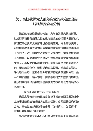 关于高校教师党支部落实党的政治建设实践路径探索与分析