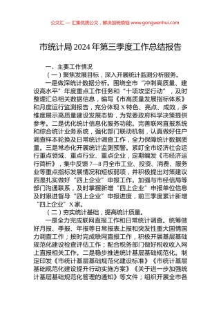 市统计局2024年第三季度工作总结报告 (2)
