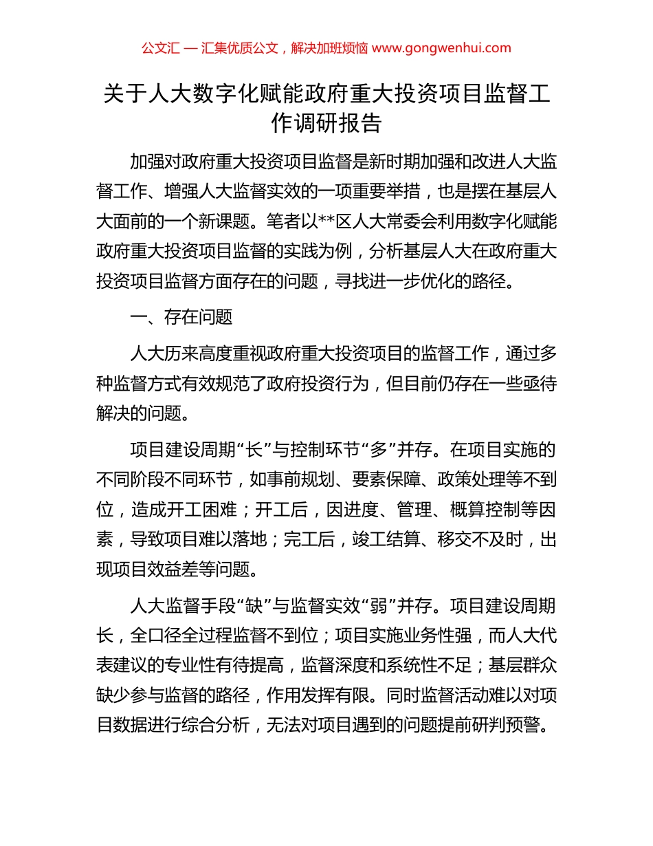 关于人大数字化赋能政府重大投资项目监督工作调研报告_第1页