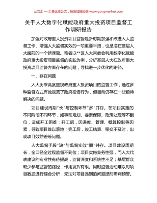 关于人大数字化赋能政府重大投资项目监督工作调研报告