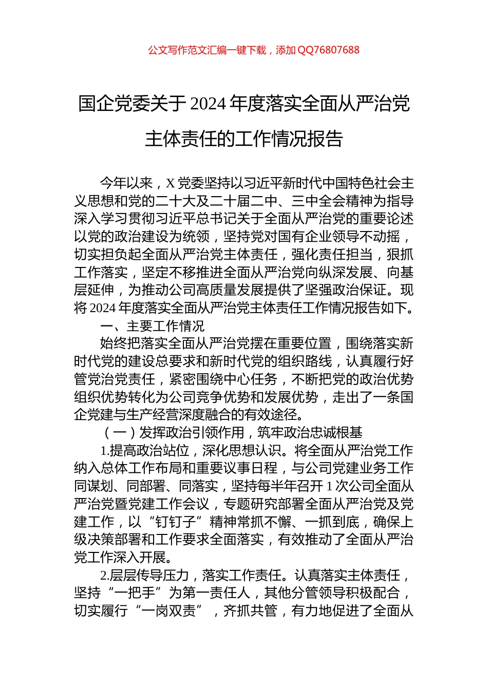 国企党委关于2024年度落实全面从严治党主体责任的工作情况报告_第1页
