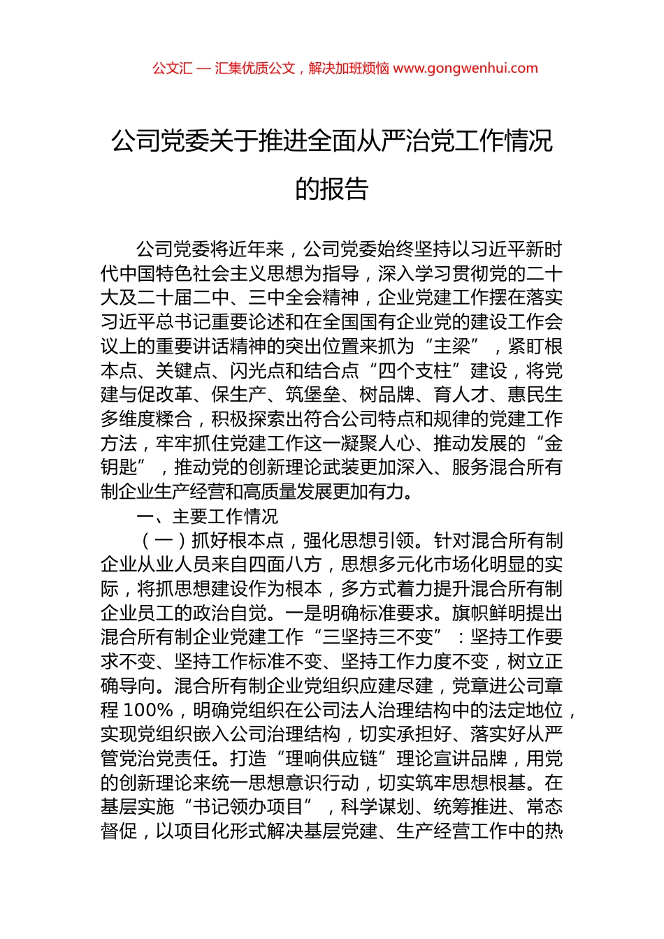 公司党委关于推进全面从严治党工作情况的报告_第1页