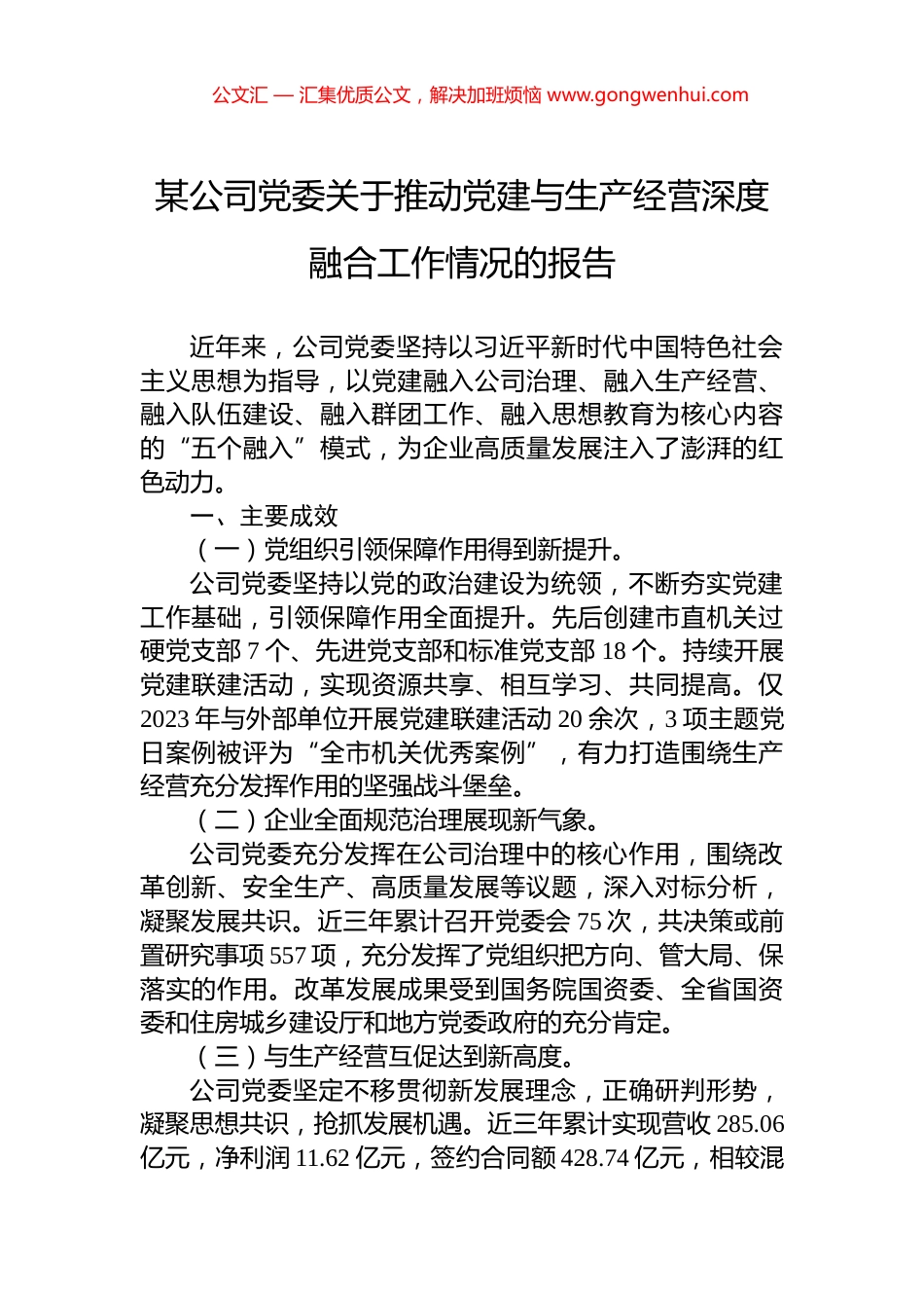 某公司党委关于推动党建与生产经营深度融合工作情况的报告 (2)_第1页