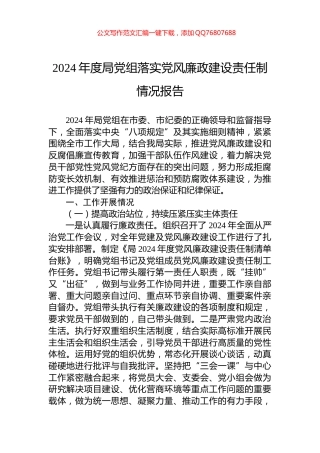 2024年度局党组落实党风廉政建设责任制情况报告