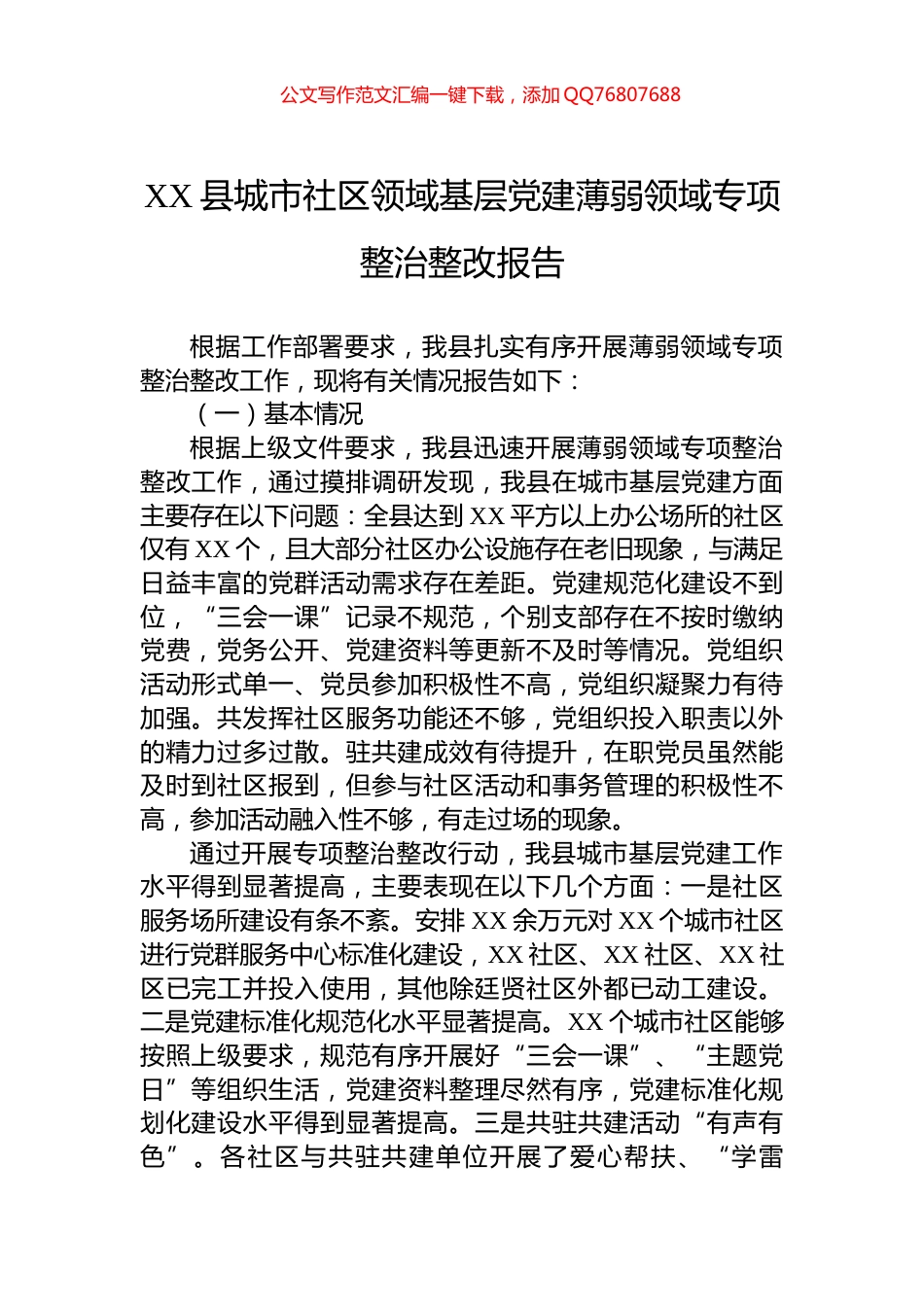 XX县城市社区领域基层党建薄弱领域专项整治整改报告_第1页