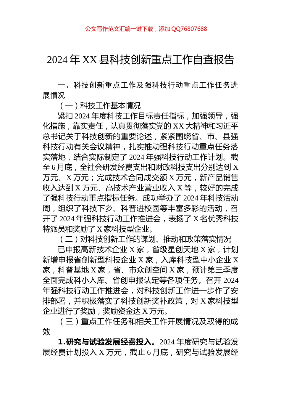 2024年XX县科技创新重点工作自查报告_第1页
