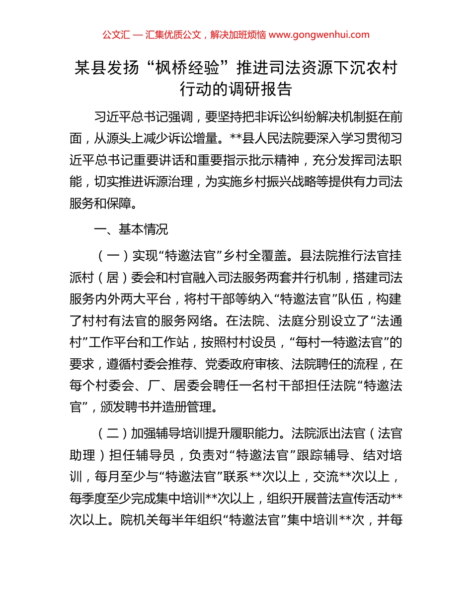 某县发扬“枫桥经验”推进司法资源下沉农村行动的调研报告_第1页