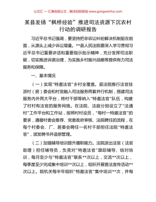 某县发扬“枫桥经验”推进司法资源下沉农村行动的调研报告