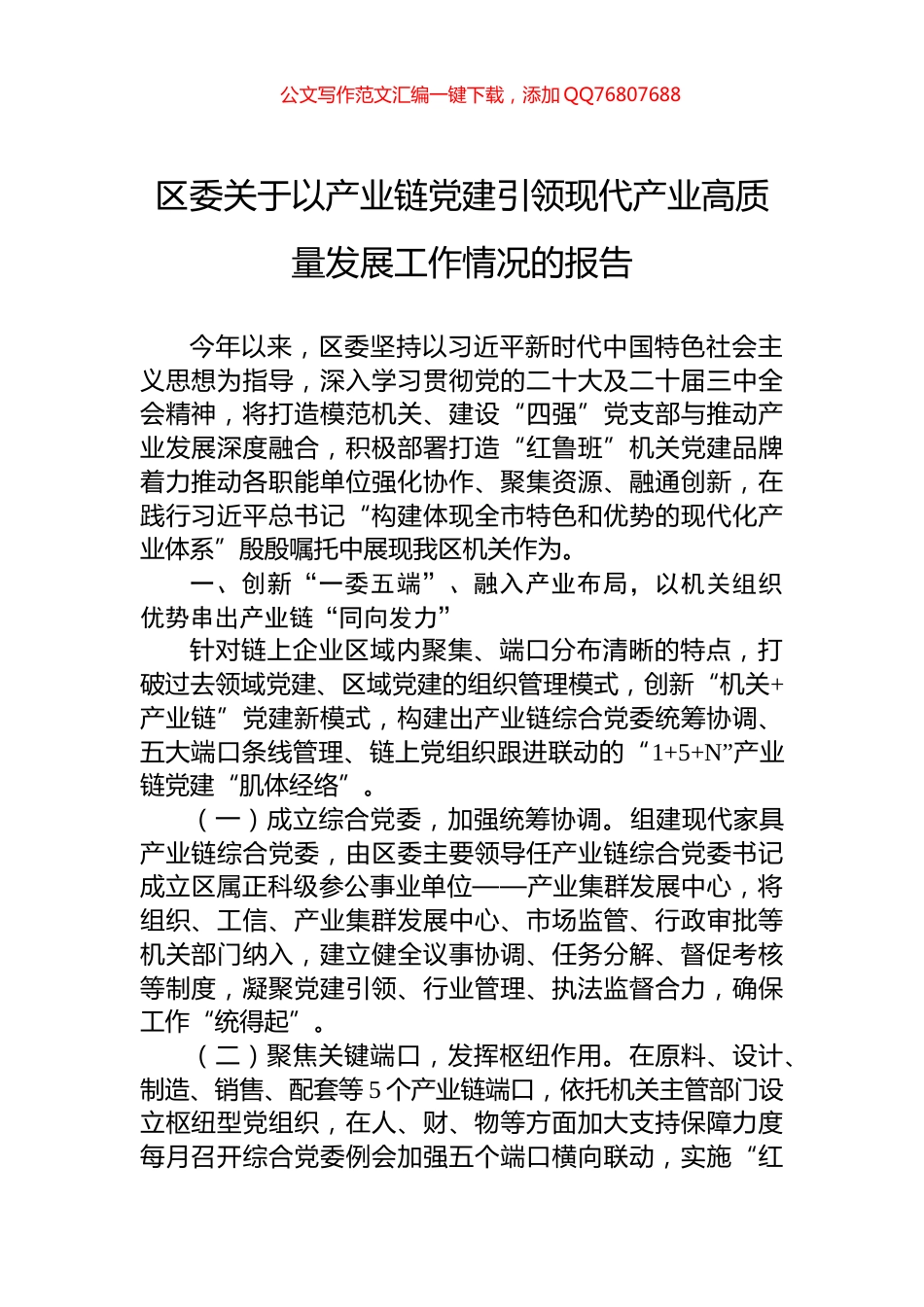 区委关于以产业链党建引领现代产业高质量发展工作情况的报告_第1页