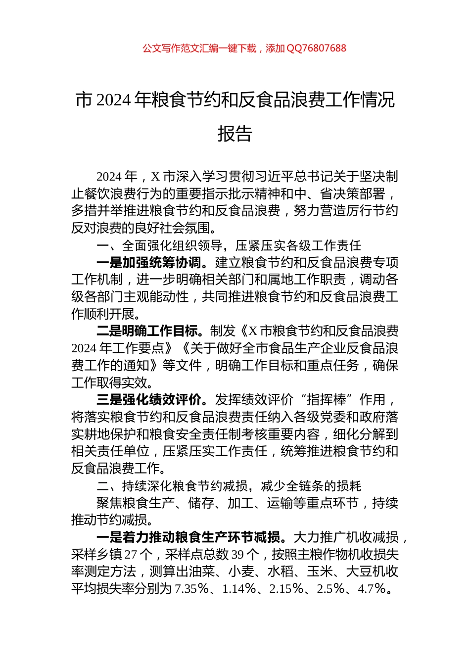 市2024年粮食节约和反食品浪费工作情况报告_第1页