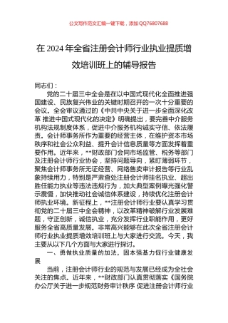 在2024年全省注册会计师行业执业提质增效培训班上的辅导报告