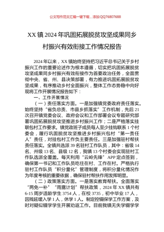 XX镇2024年巩固拓展脱贫攻坚成果同乡村振兴有效衔接工作情况报告