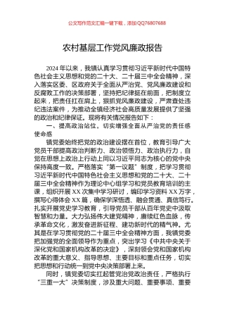 2024年农村基层工作党风廉政报告