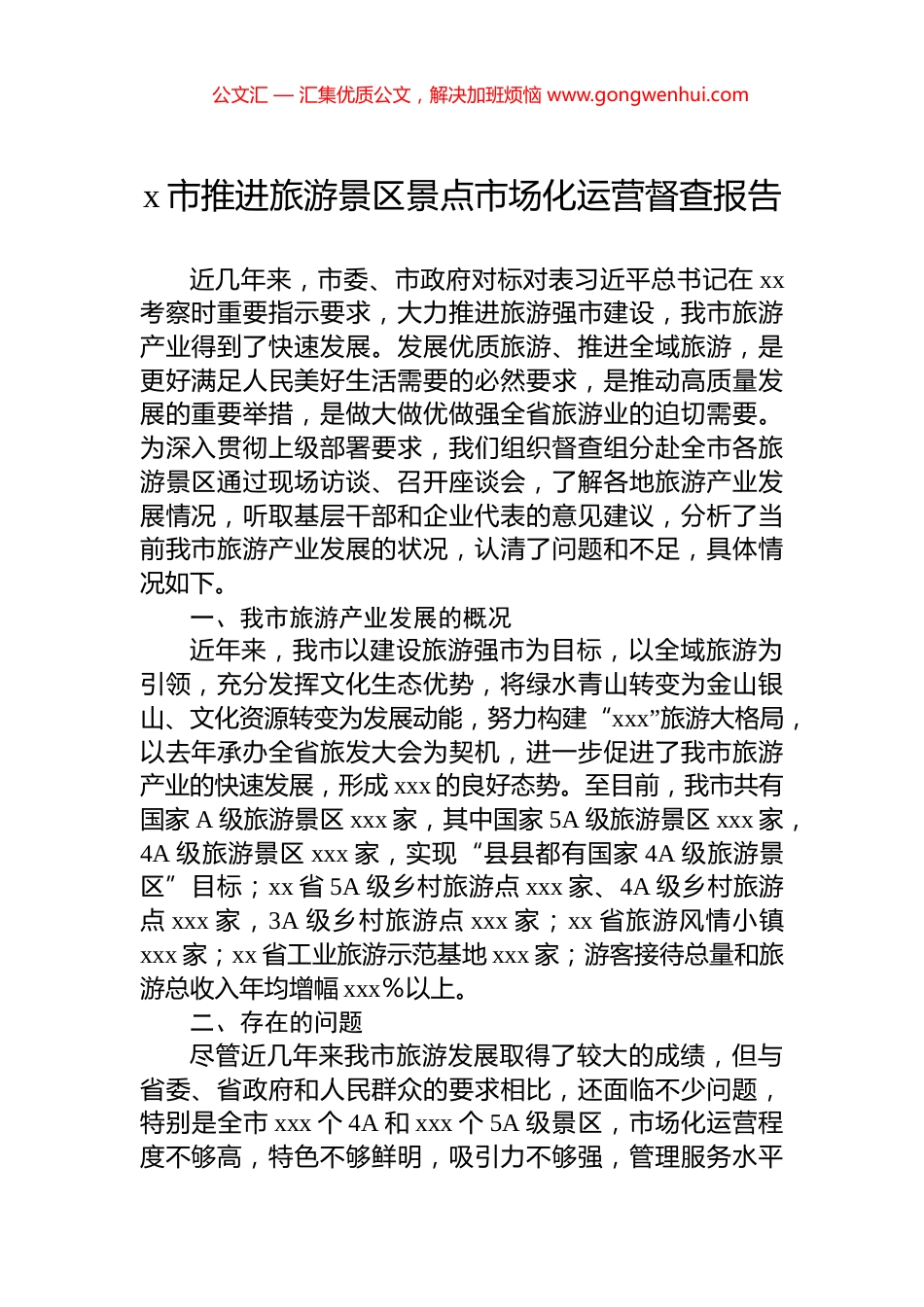 x市推进旅游景区景点市场化运营督查报告_第1页