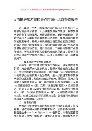 x市推进旅游景区景点市场化运营督查报告