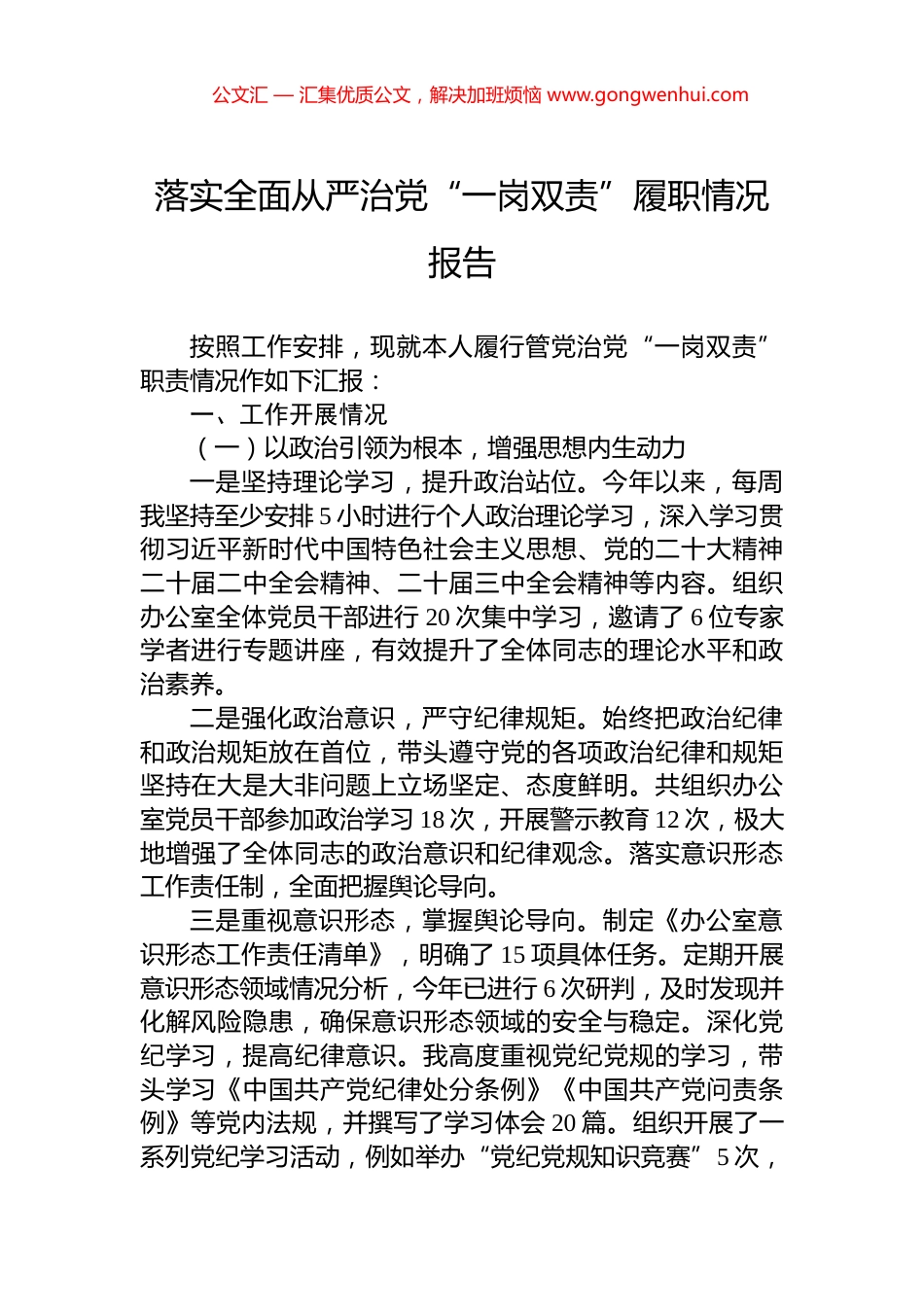落实全面从严治党“一岗双责”履职情况报告_第1页