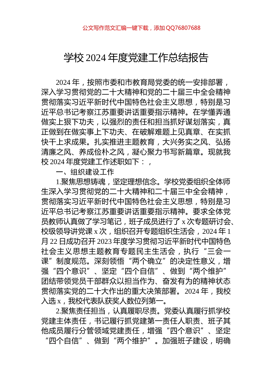 学校2024年度党建工作总结报告_第1页