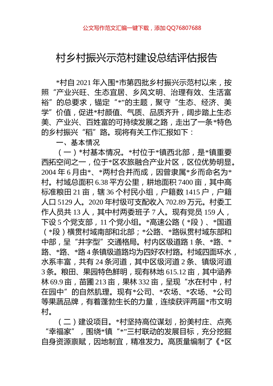 村乡村振兴示范村建设总结评估报告_第1页