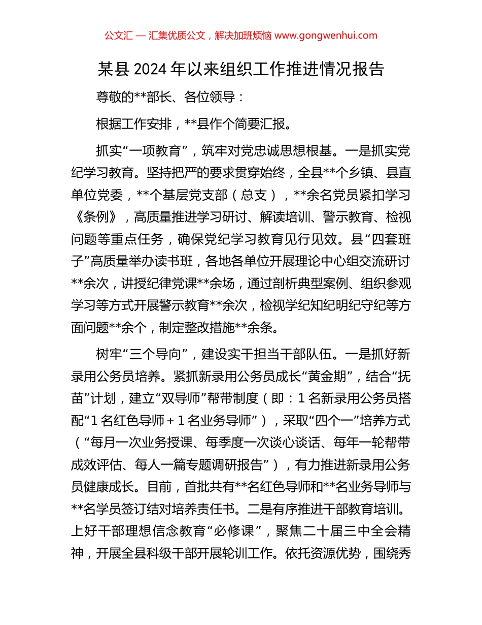 某县2024年以来组织工作推进情况报告_第1页