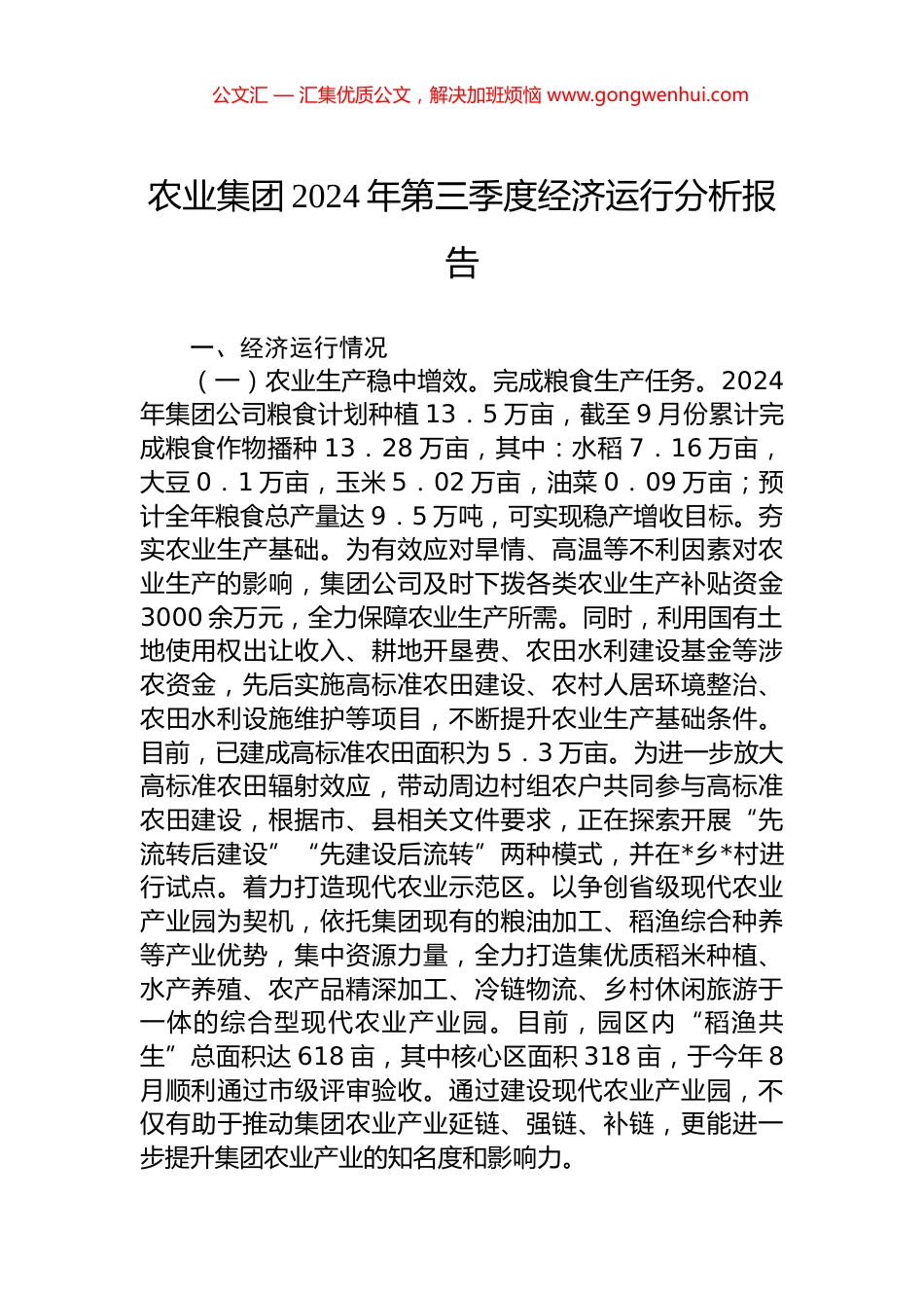 农业集团2024年第三季度经济运行分析报告_第1页