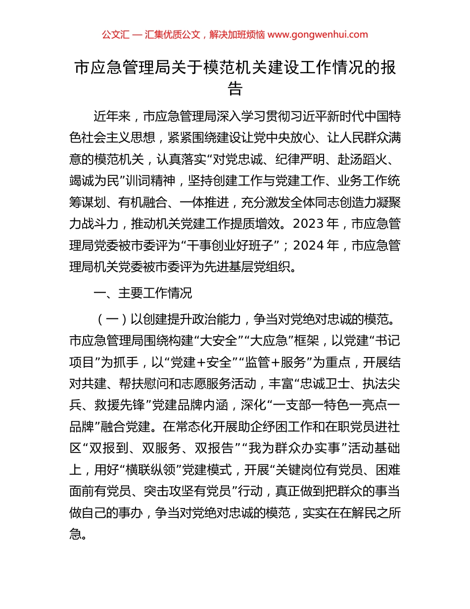 市应急管理局关于模范机关建设工作情况的报告_第1页