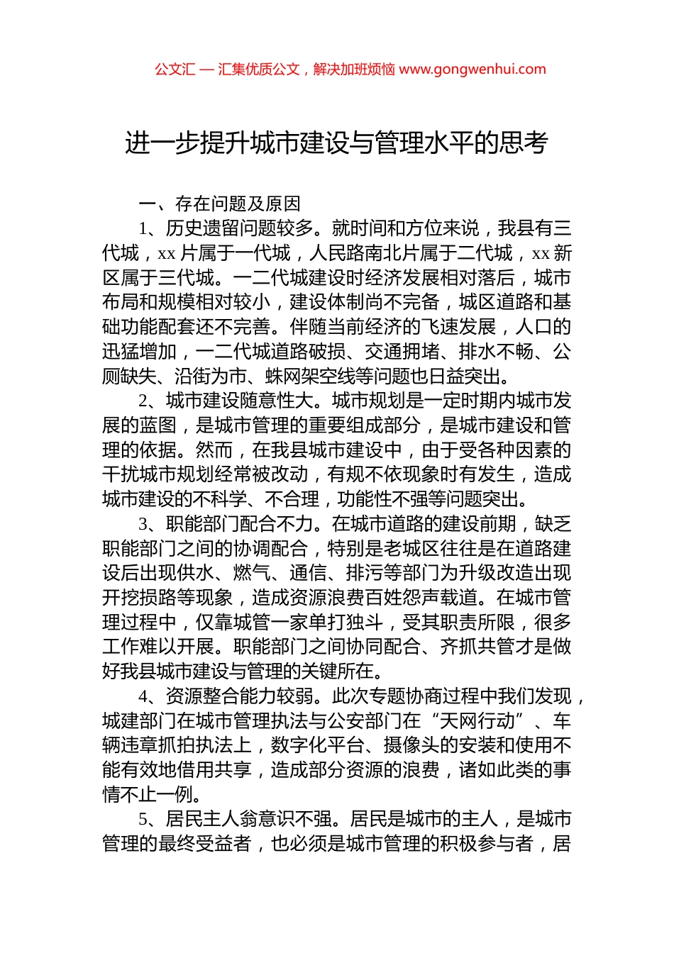 进一步提升城市建设与管理水平的思考_第1页