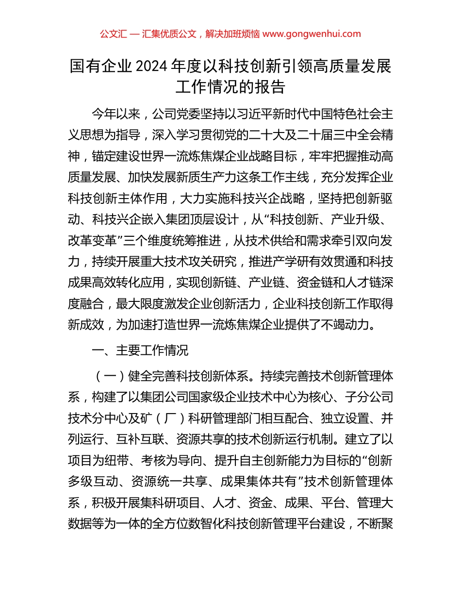 国有企业2024年度以科技创新引领高质量发展工作情况的报告_第1页