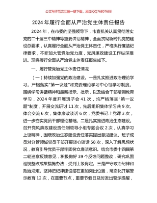 2024年履行全面从严治党主体责任报告
