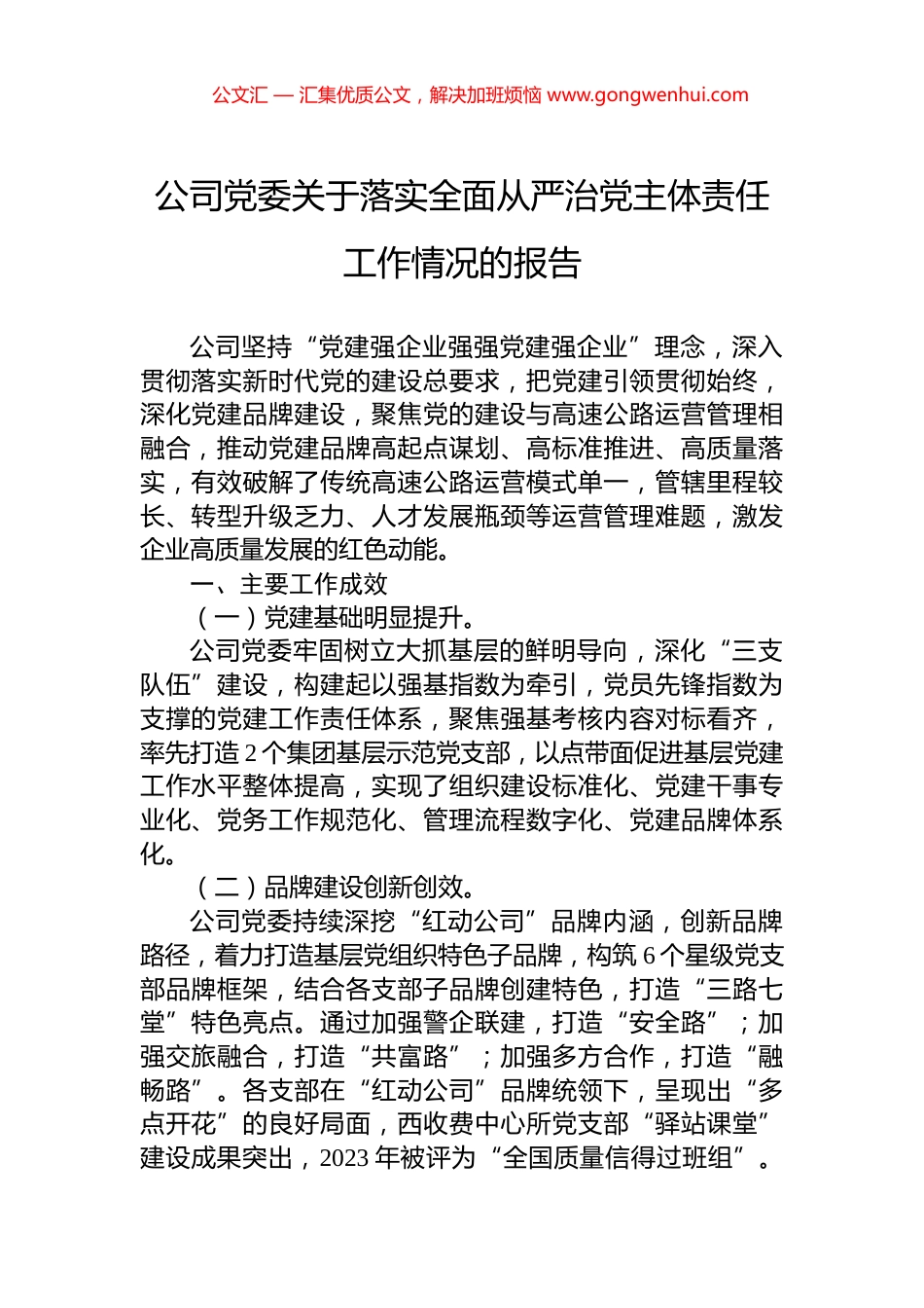 公司党委关于落实全面从严治党主体责任工作情况的报告_第1页