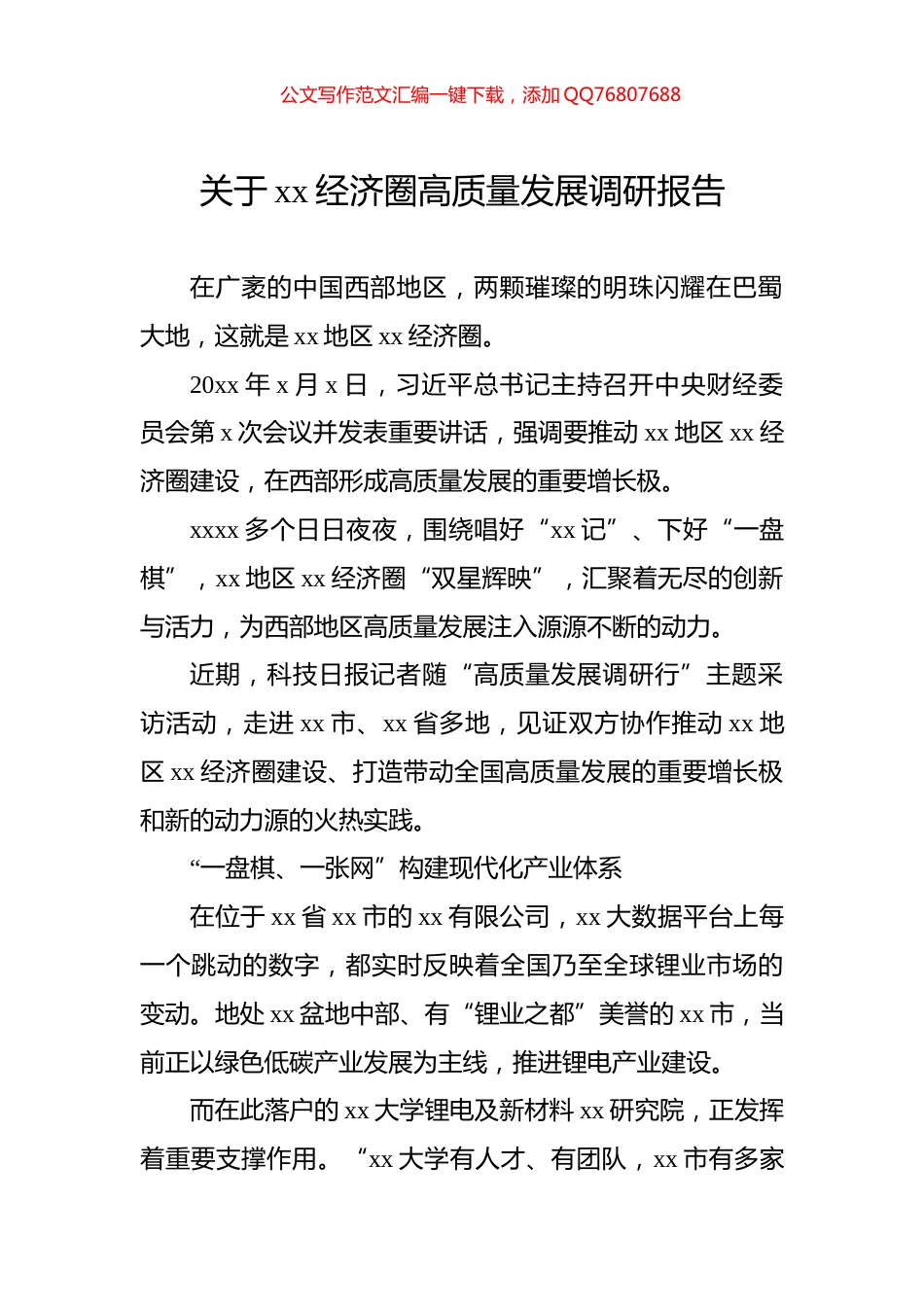 关于xx经济圈高质量发展调研报告_第1页