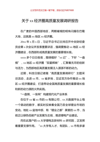 关于xx经济圈高质量发展调研报告
