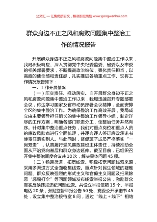 群众身边不正之风和腐败问题集中整治工作的情况报告 (2)