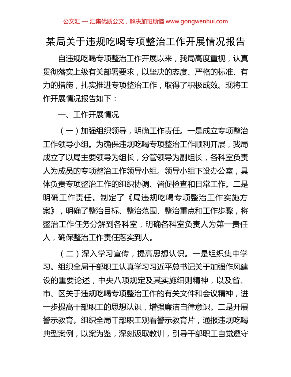 某局关于违规吃喝专项整治工作开展情况报告_第1页